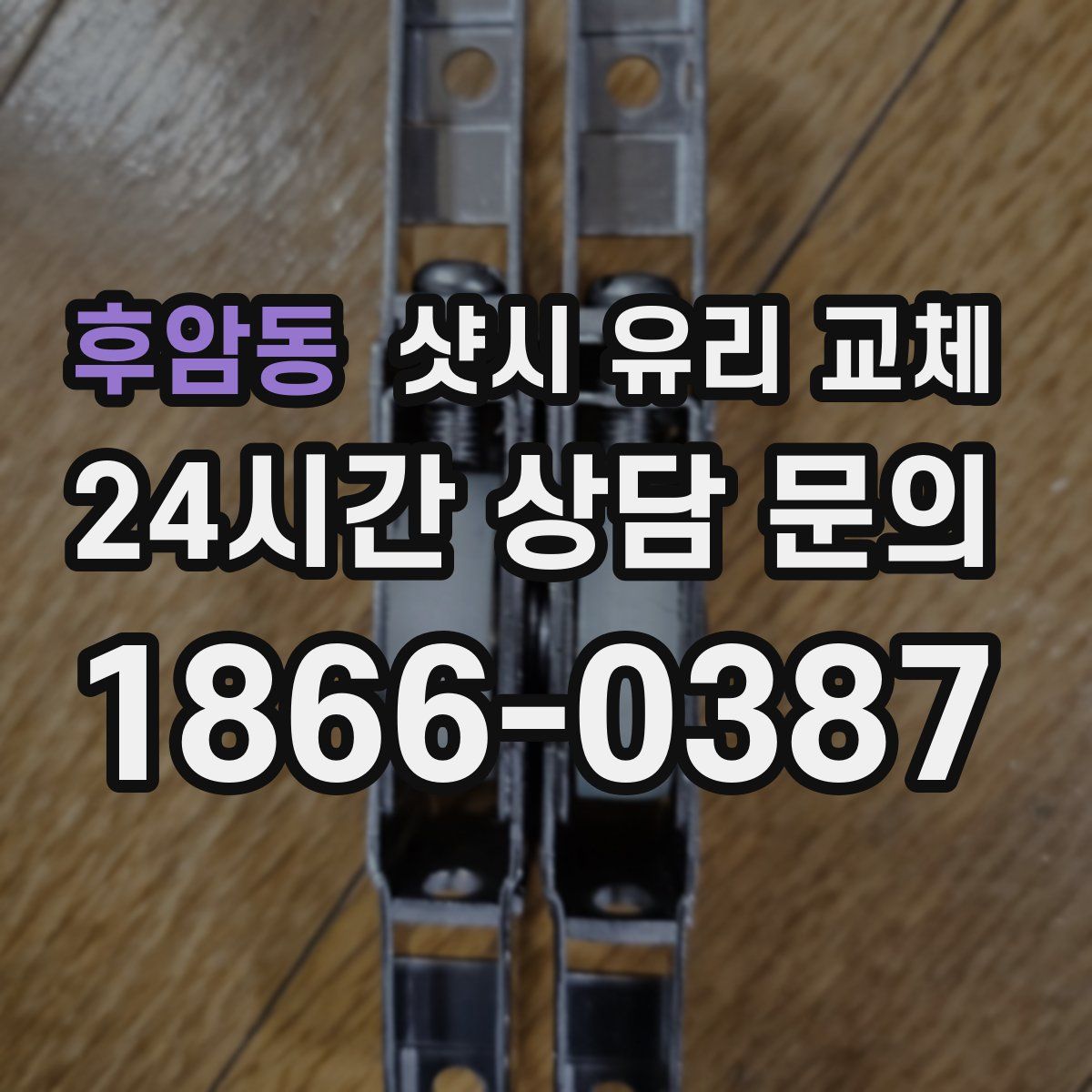 후암동 샷시 유리 교체
