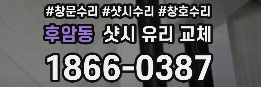 후암동 샷시 유리 교체