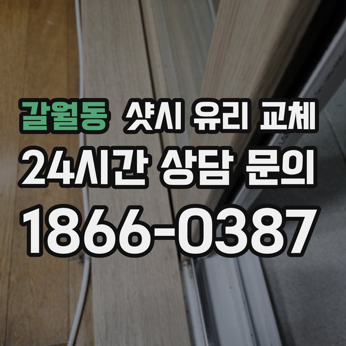 갈월동 샷시 유리 교체