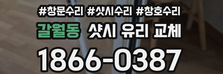 갈월동 샷시 유리 교체