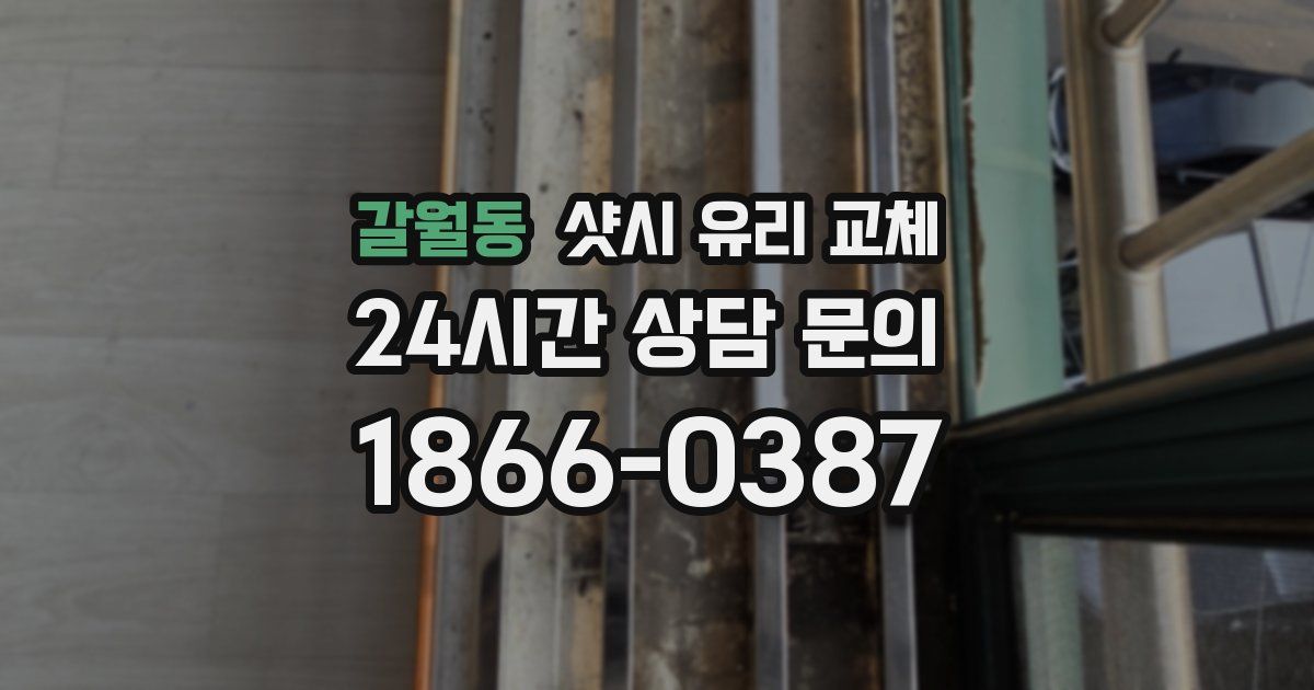 갈월동 샷시 유리 교체