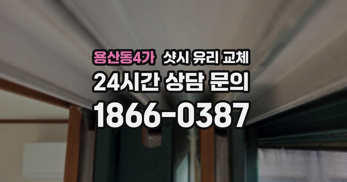 용산동4가 샷시 유리 교체