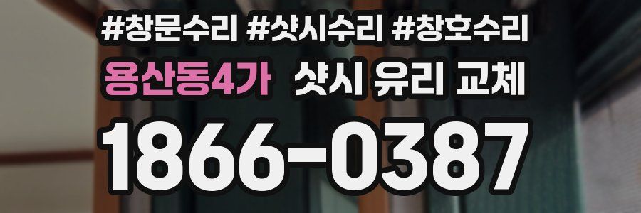 용산동4가 샷시 유리 교체