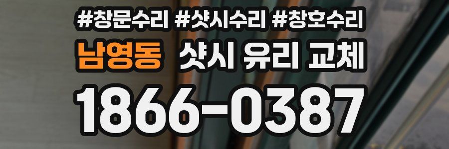 남영동 샷시 유리 교체