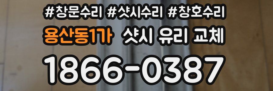 용산동1가 샷시 유리 교체