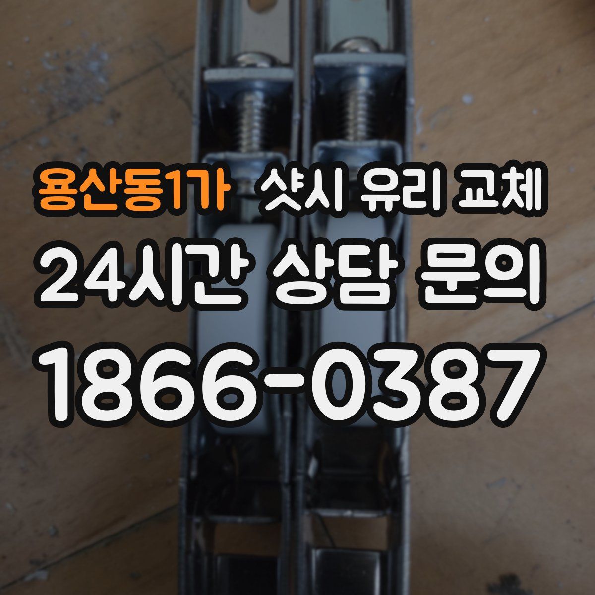 용산동1가 샷시 유리 교체