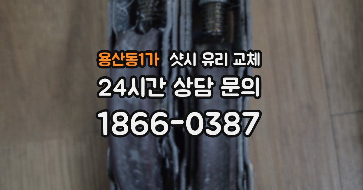 용산동1가 샷시 유리 교체