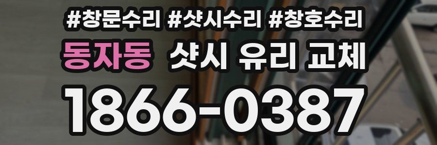 동자동 샷시 유리 교체