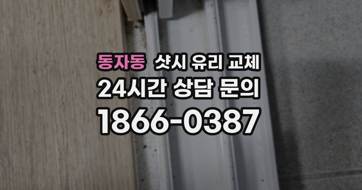 동자동 샷시 유리 교체
