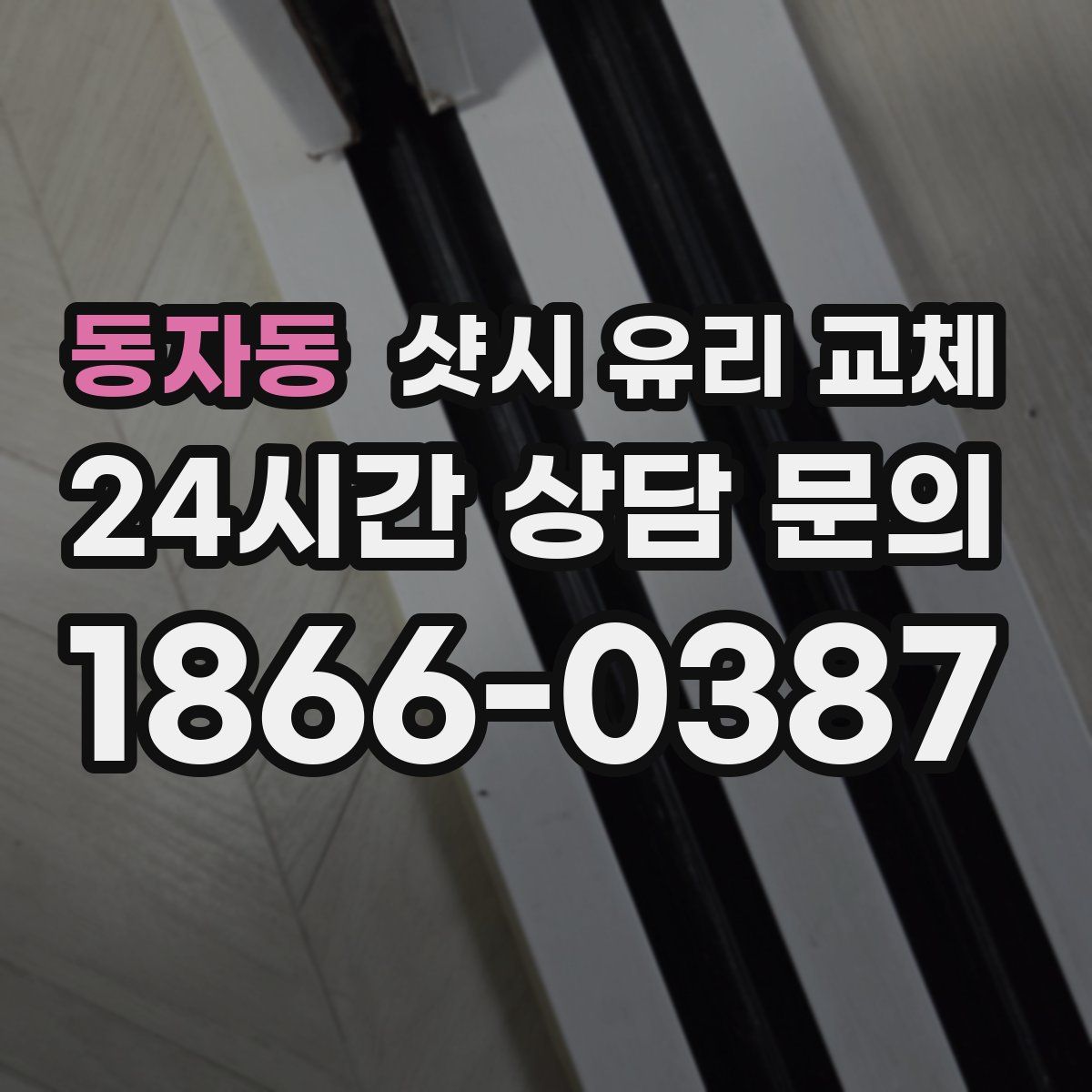 동자동 샷시 유리 교체