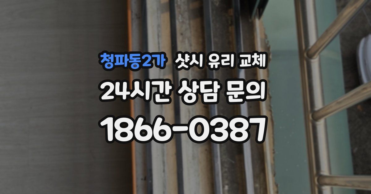 청파동2가 샷시 유리 교체