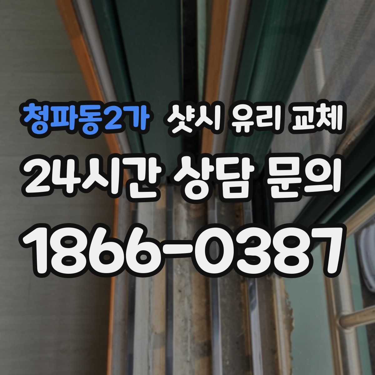 청파동2가 샷시 유리 교체