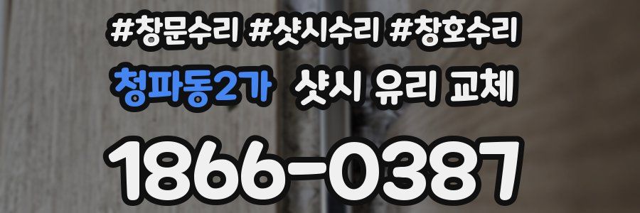 청파동2가 샷시 유리 교체