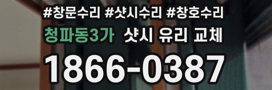 청파동3가 샷시 유리 교체