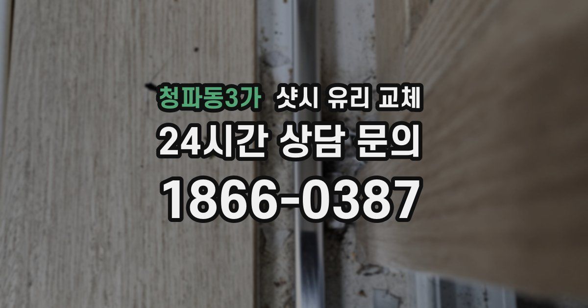 청파동3가 샷시 유리 교체