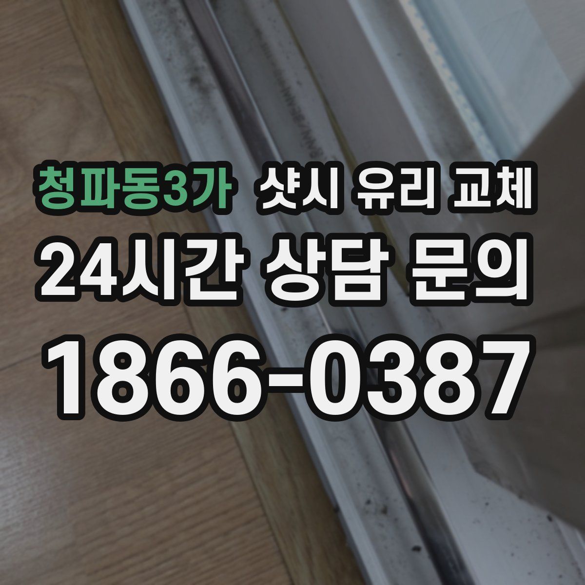 청파동3가 샷시 유리 교체