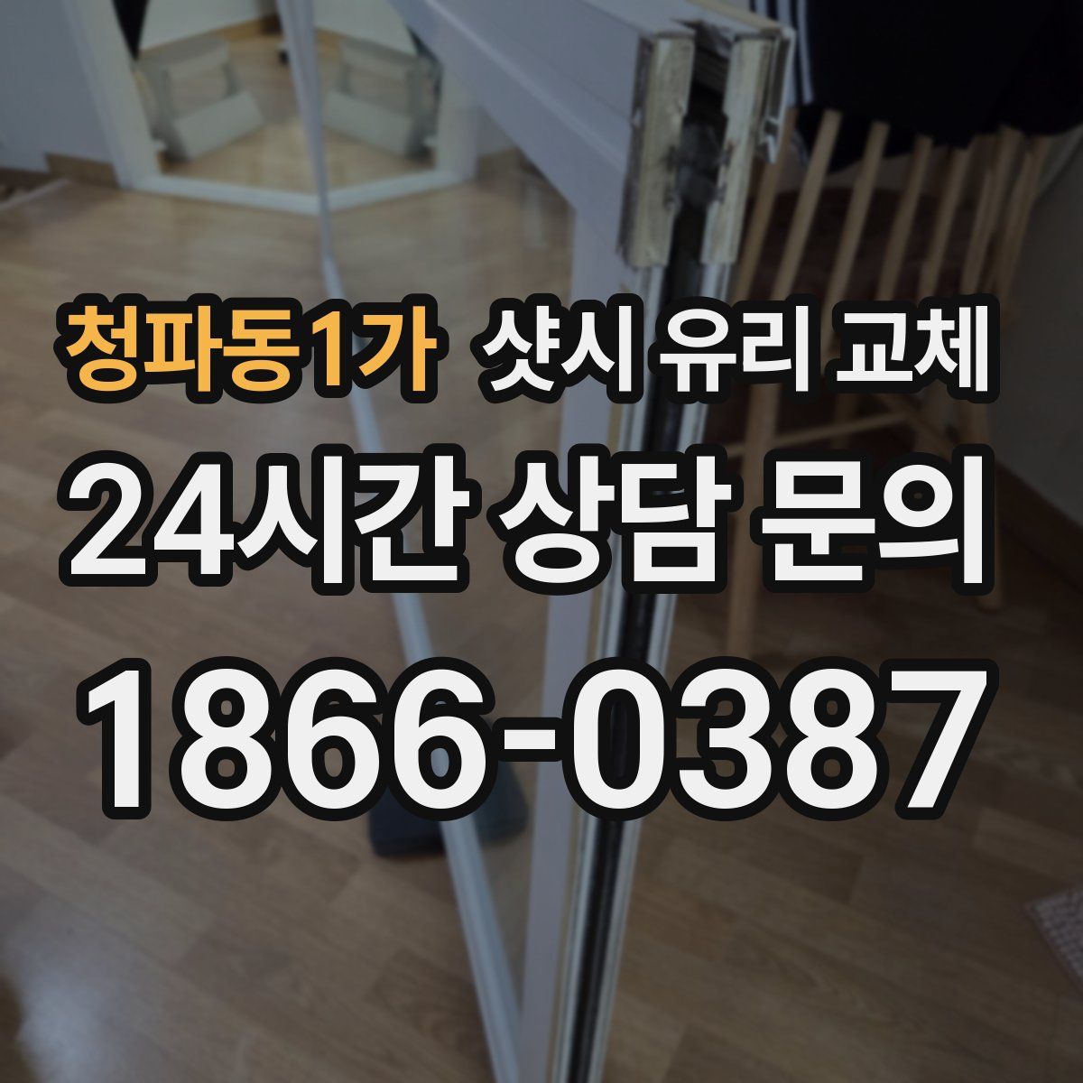 청파동1가 샷시 유리 교체