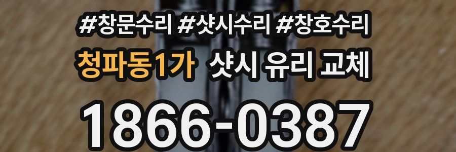 청파동1가 샷시 유리 교체