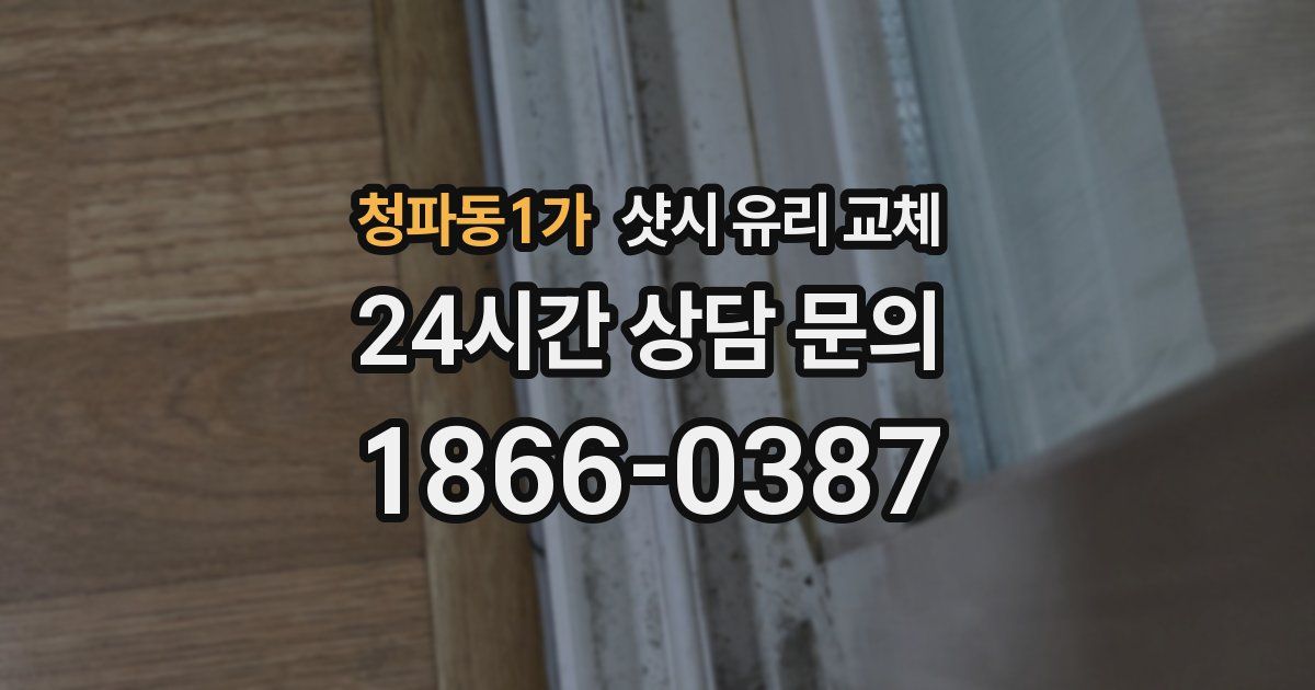 청파동1가 샷시 유리 교체