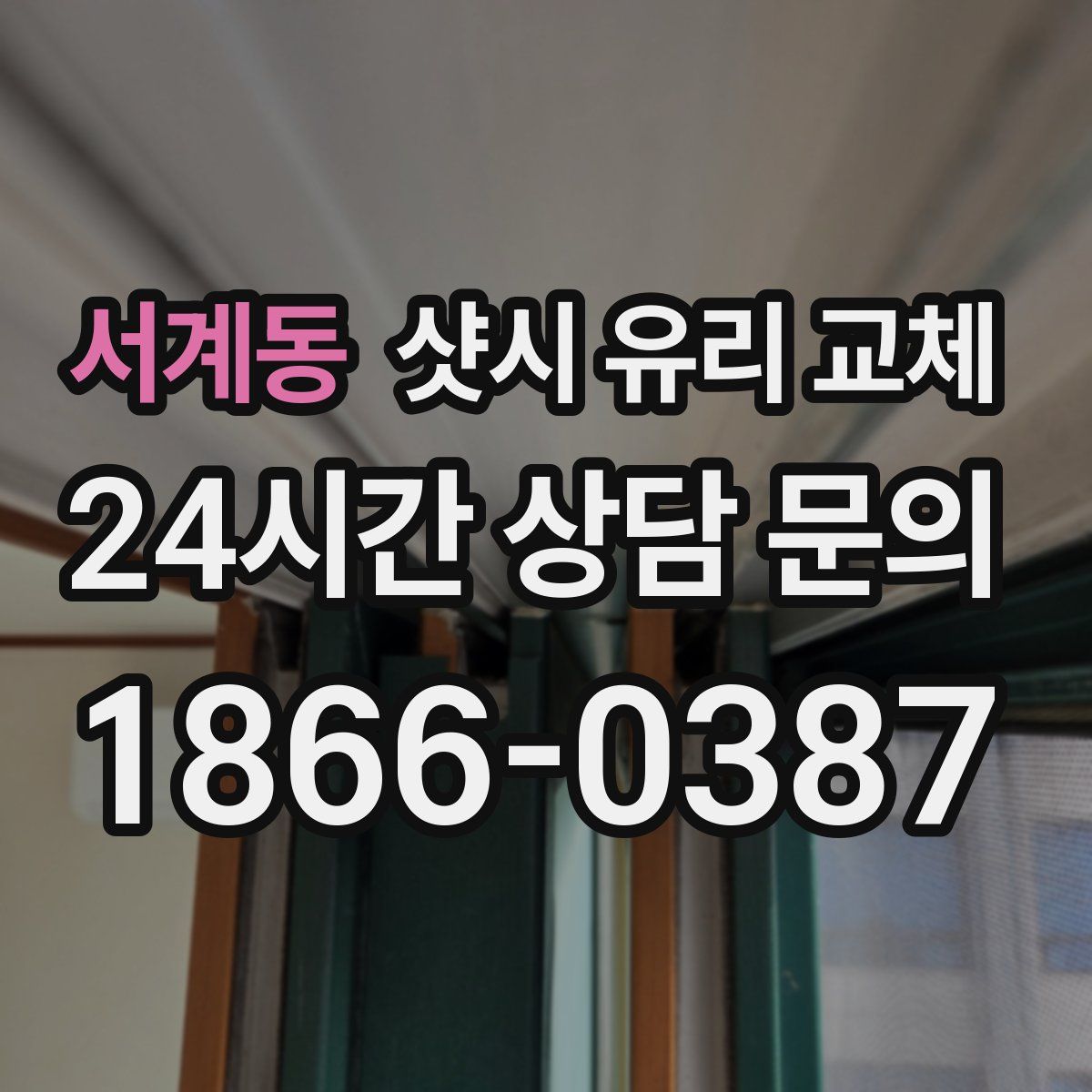서계동 샷시 유리 교체