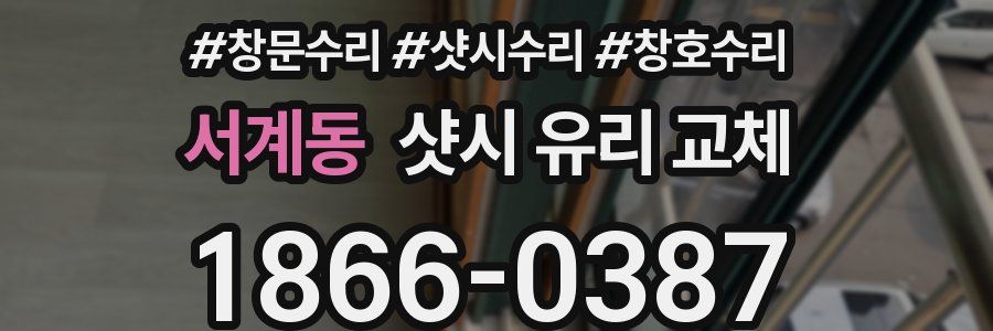 서계동 샷시 유리 교체