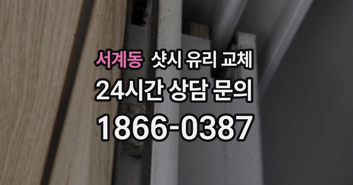 서계동 샷시 유리 교체