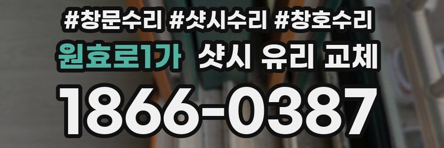 원효로1가 샷시 유리 교체