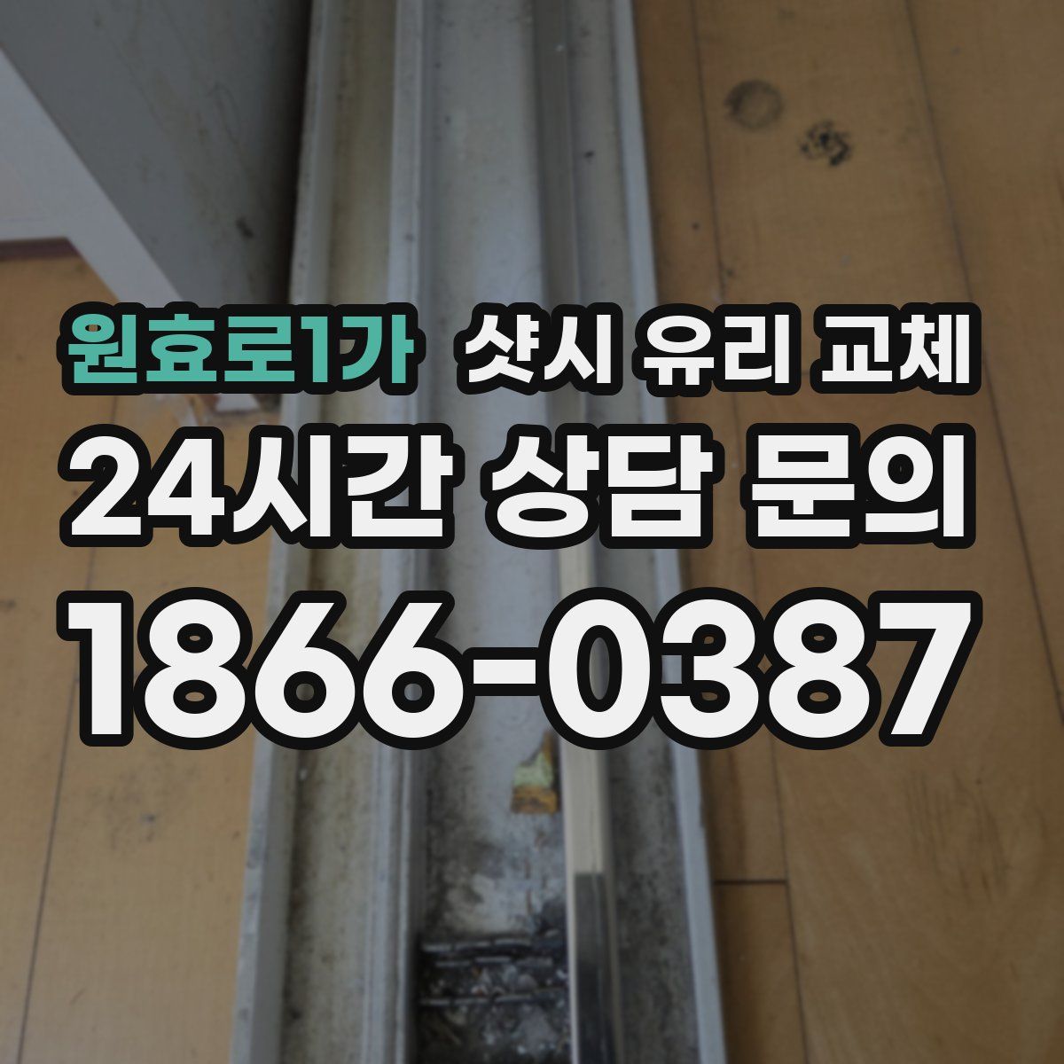 원효로1가 샷시 유리 교체