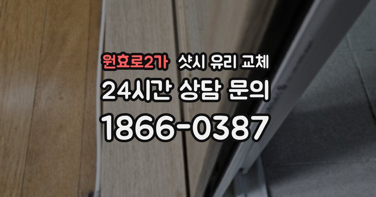 원효로2가 샷시 유리 교체