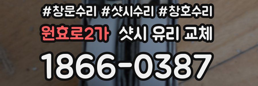 원효로2가 샷시 유리 교체