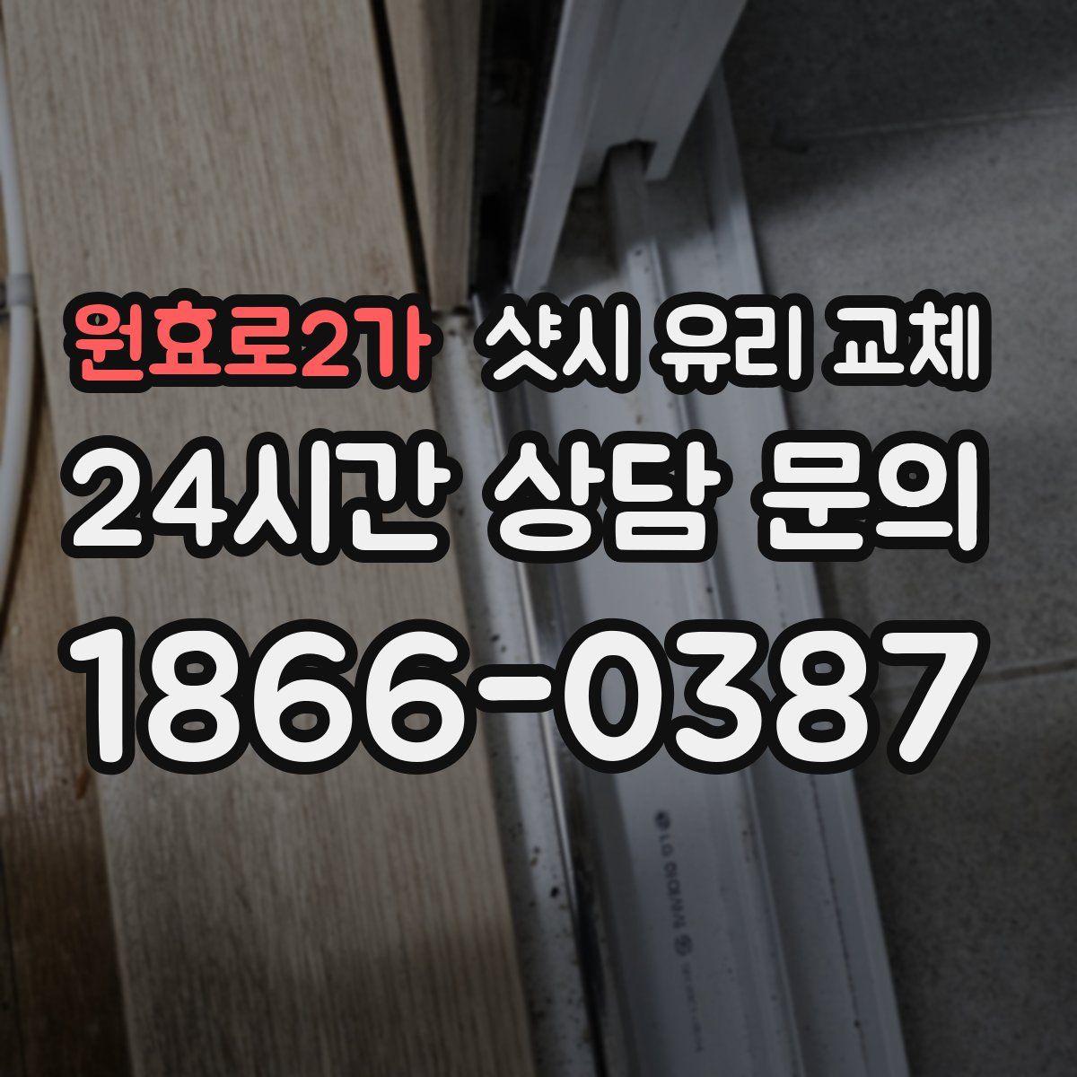 원효로2가 샷시 유리 교체