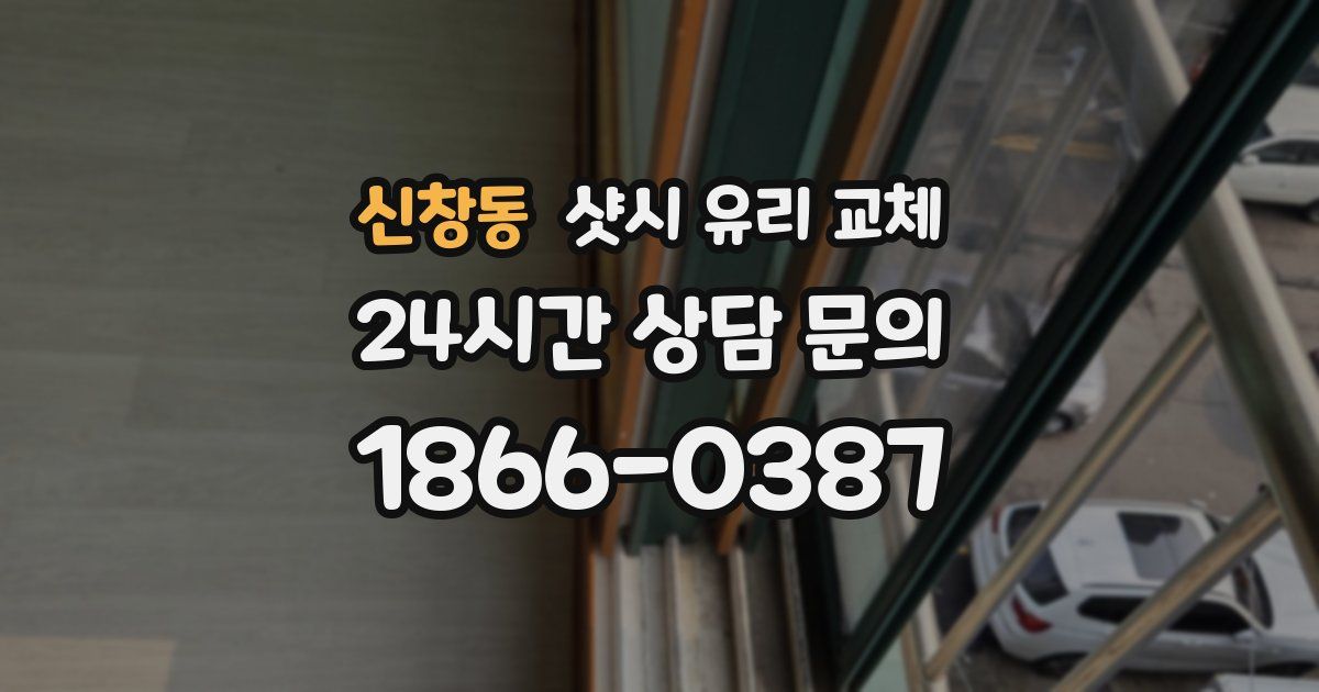 신창동 샷시 유리 교체