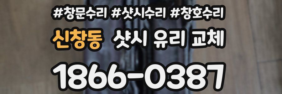 신창동 샷시 유리 교체