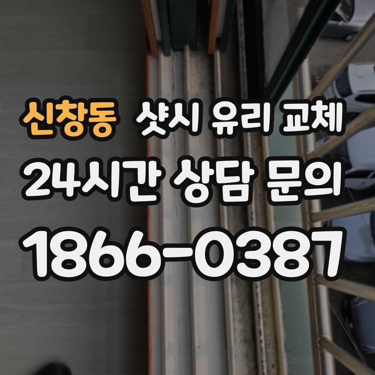 신창동 샷시 유리 교체