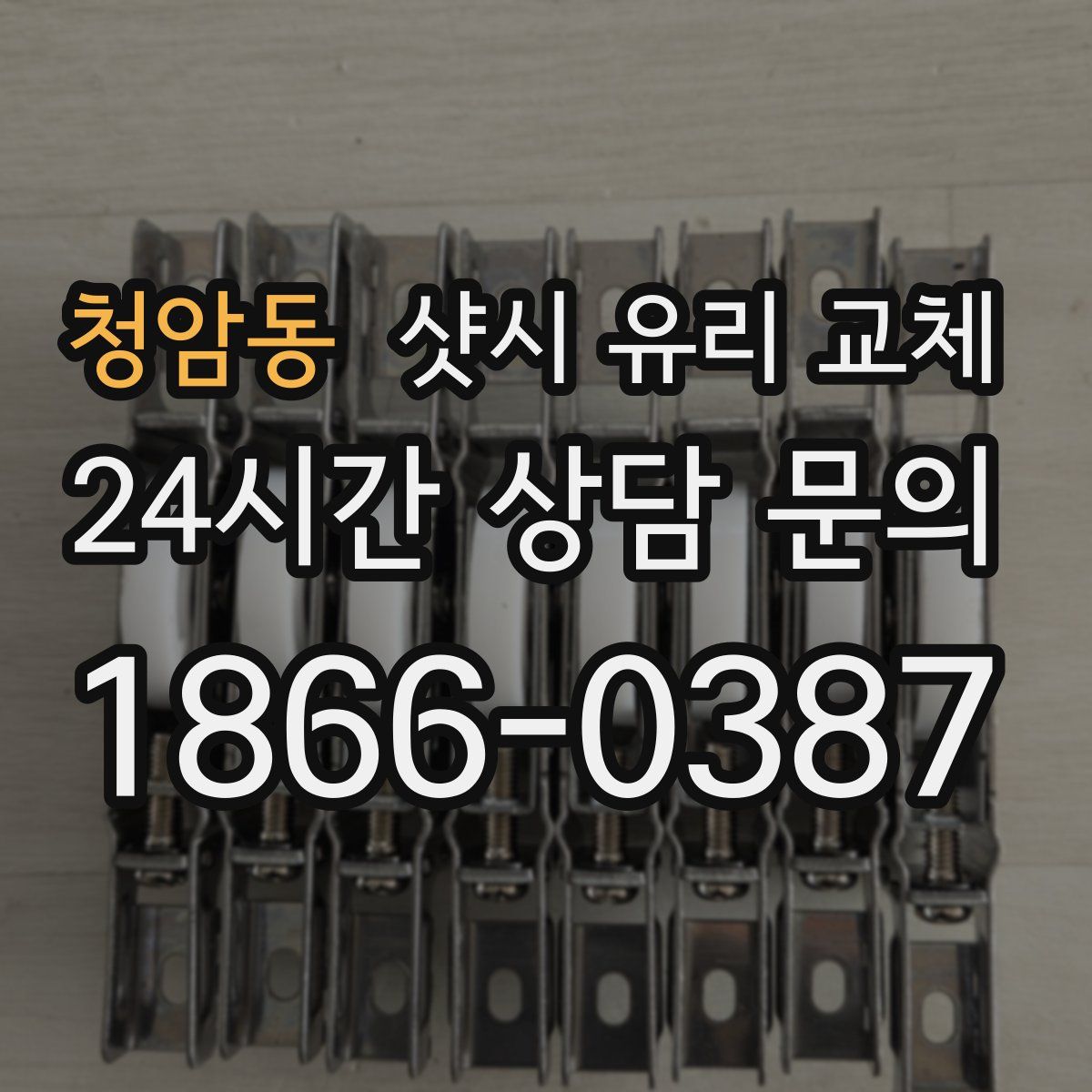 청암동 샷시 유리 교체