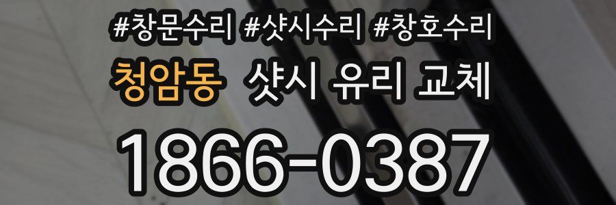 청암동 샷시 유리 교체