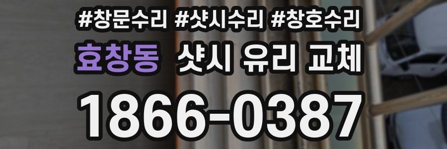 효창동 샷시 유리 교체