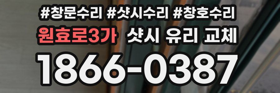 원효로3가 샷시 유리 교체