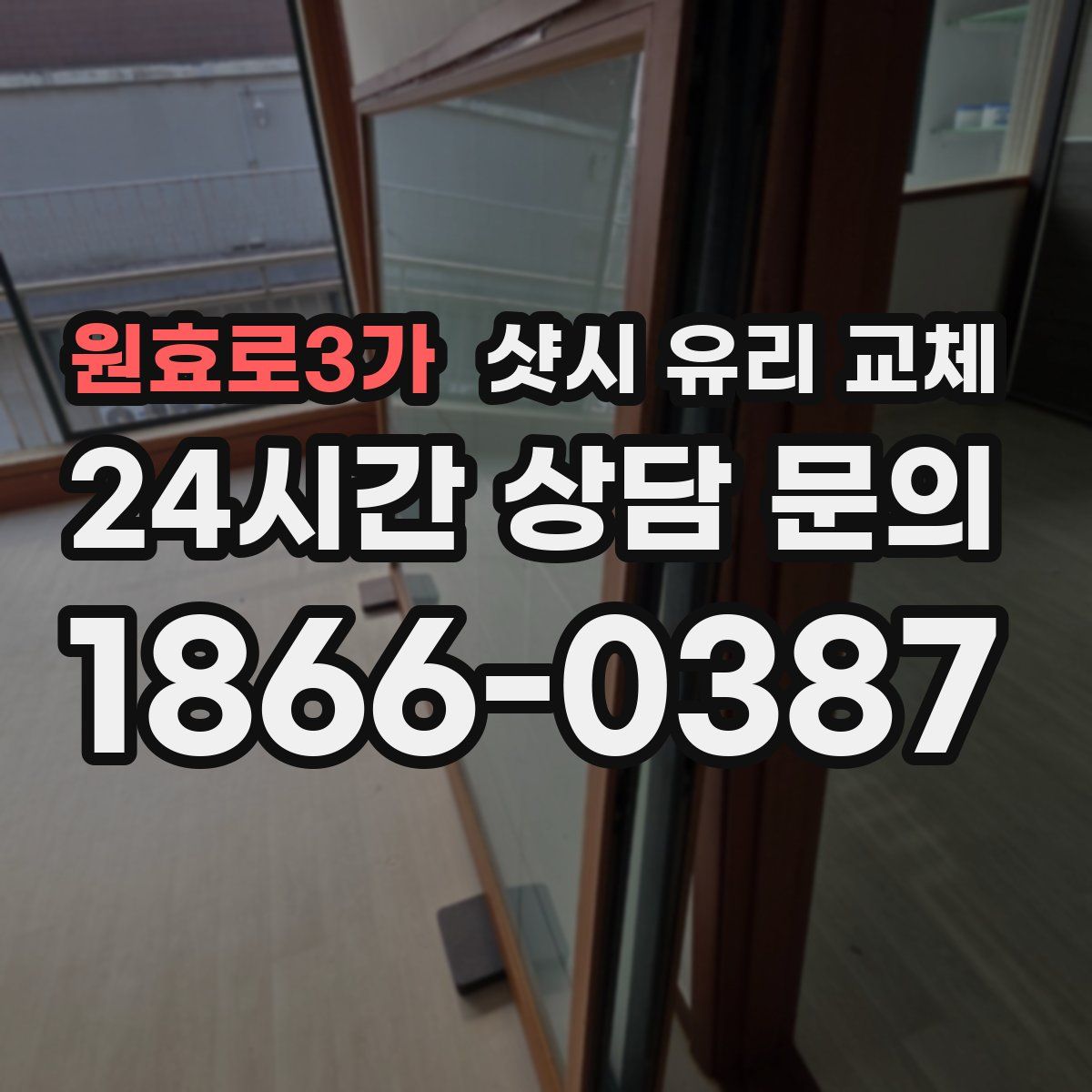 원효로3가 샷시 유리 교체