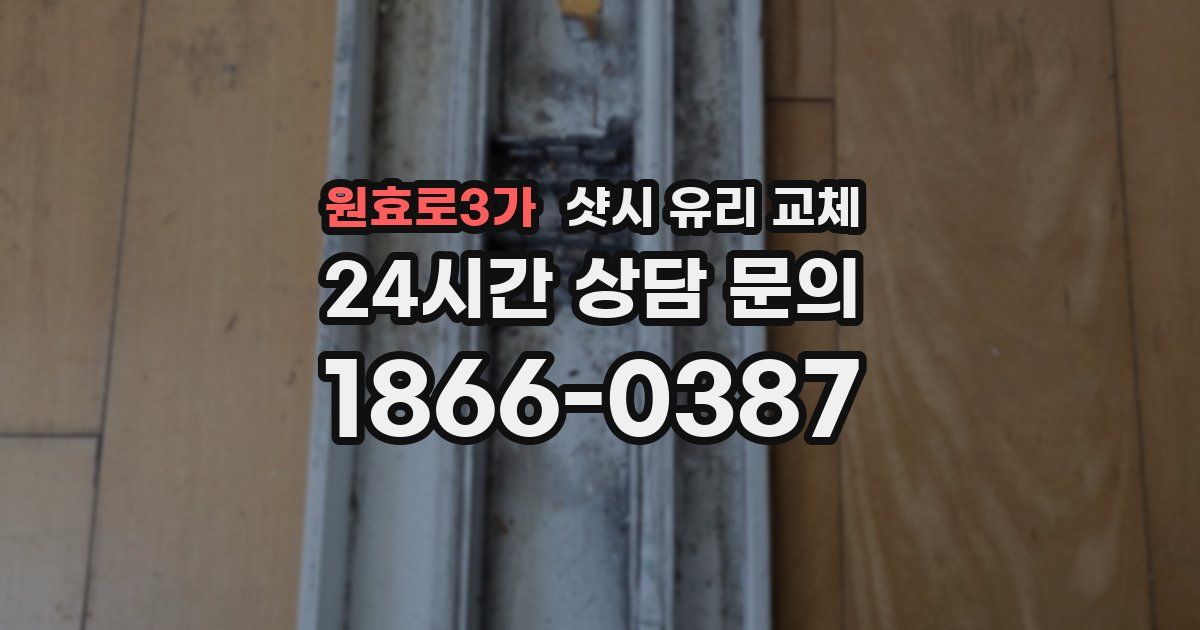 원효로3가 샷시 유리 교체