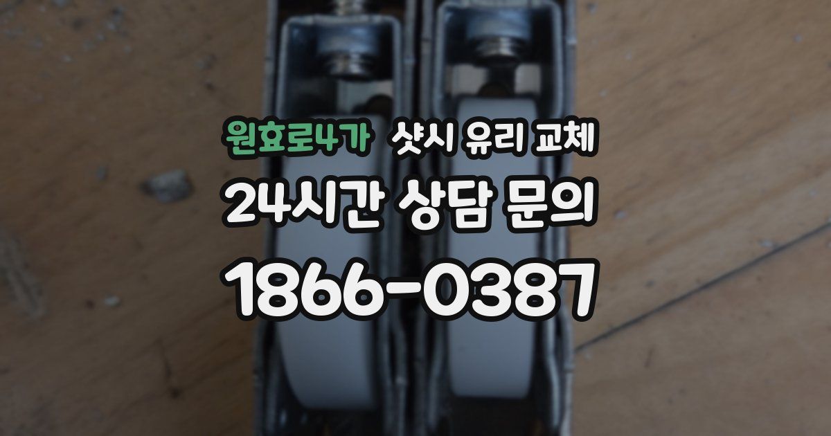 원효로4가 샷시 유리 교체