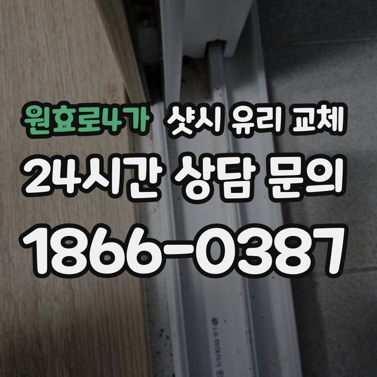 원효로4가 샷시 유리 교체