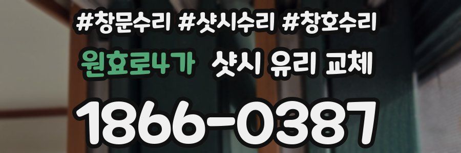 원효로4가 샷시 유리 교체