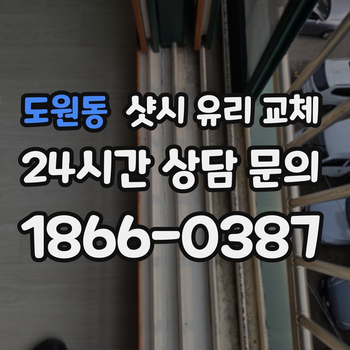 도원동 샷시 유리 교체