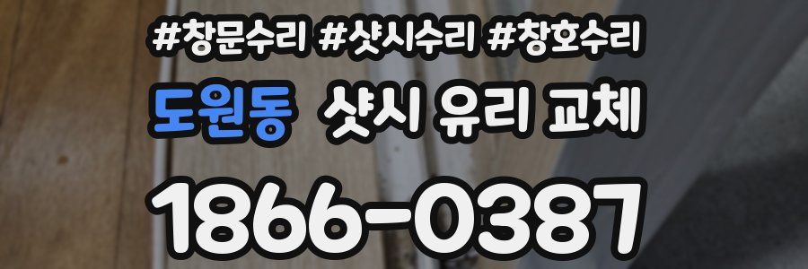 도원동 샷시 유리 교체