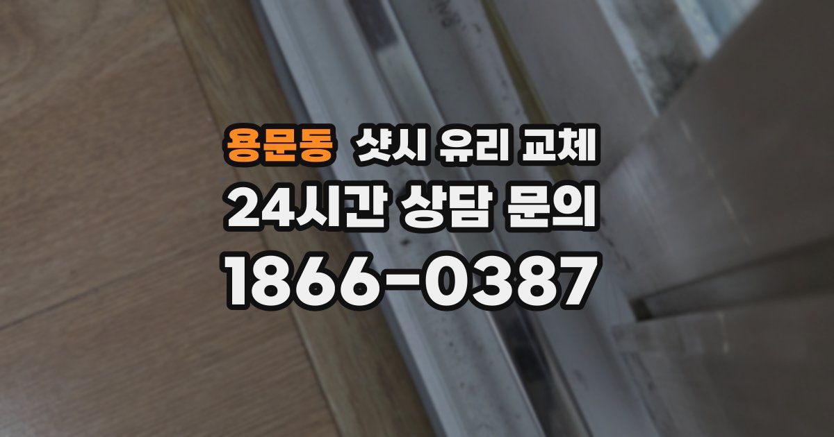 용문동 샷시 유리 교체