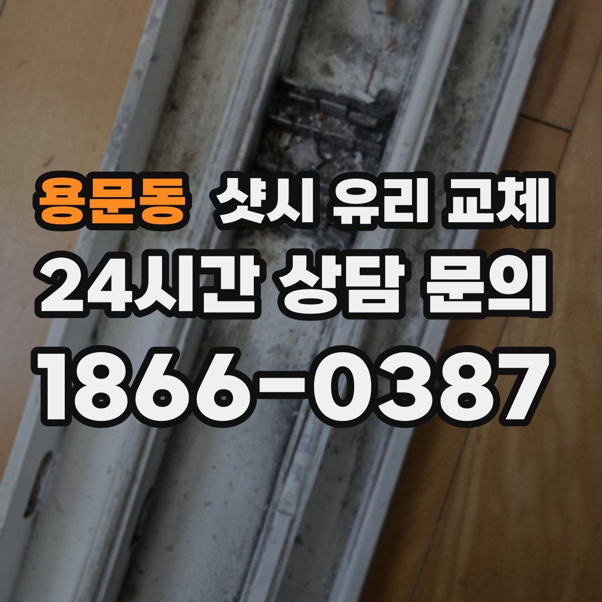 용문동 샷시 유리 교체
