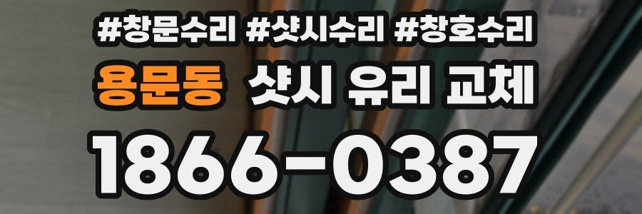 용문동 샷시 유리 교체
