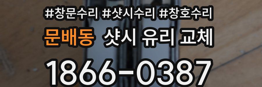 문배동 샷시 유리 교체