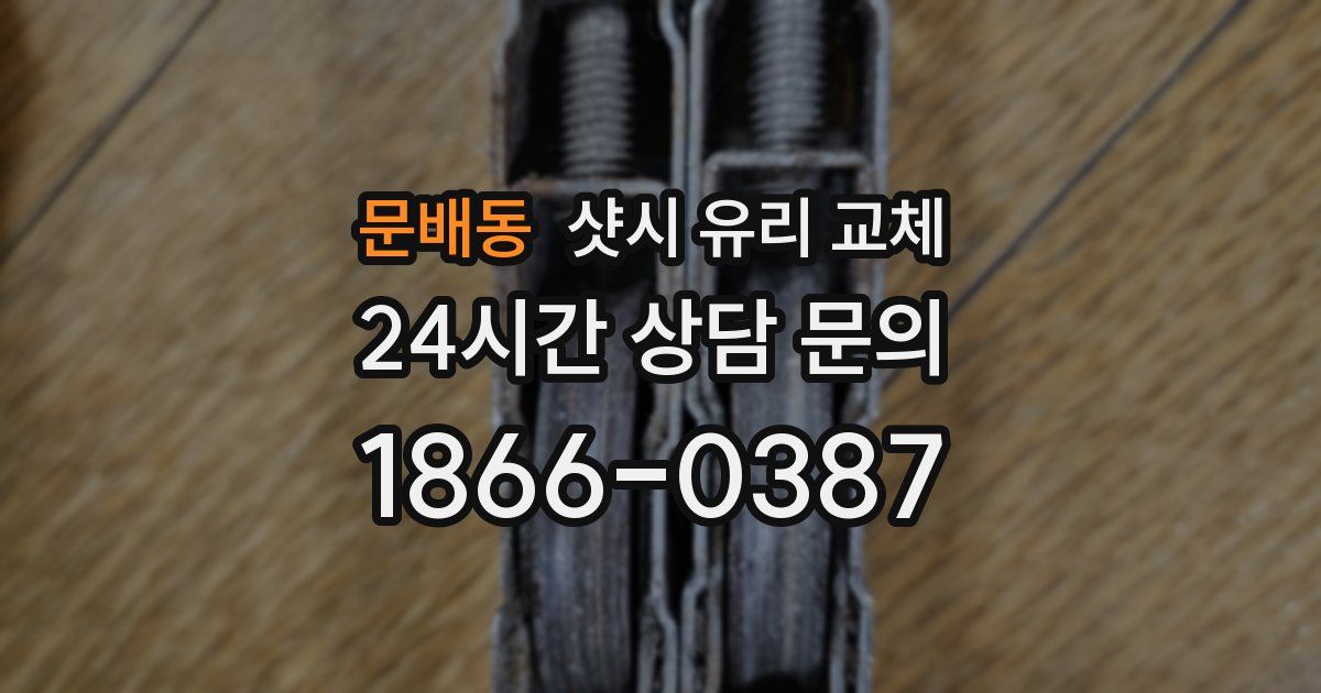 문배동 샷시 유리 교체